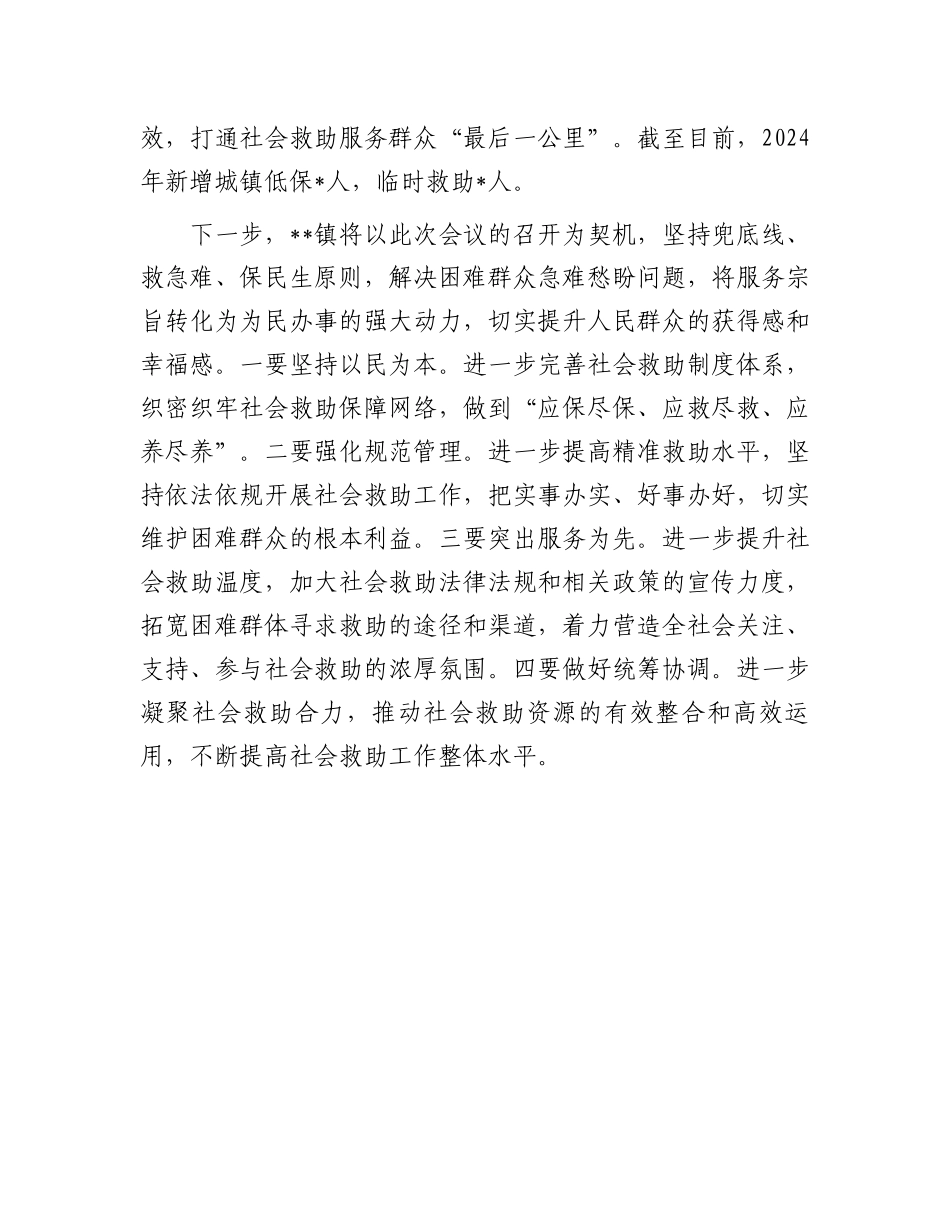 在全区社会救助工作会议上的发言_第2页