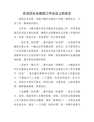 在全区社会救助工作会议上的发言