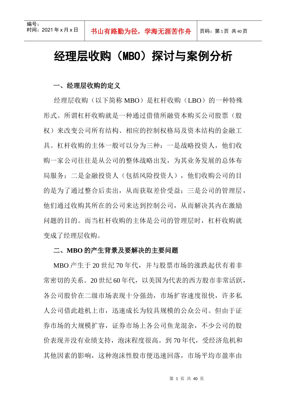 企业经理层收购研讨与案例分析_第1页