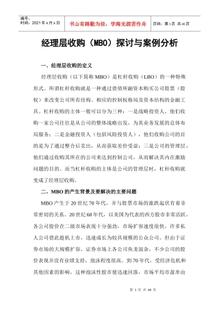 企业经理层收购研讨与案例分析