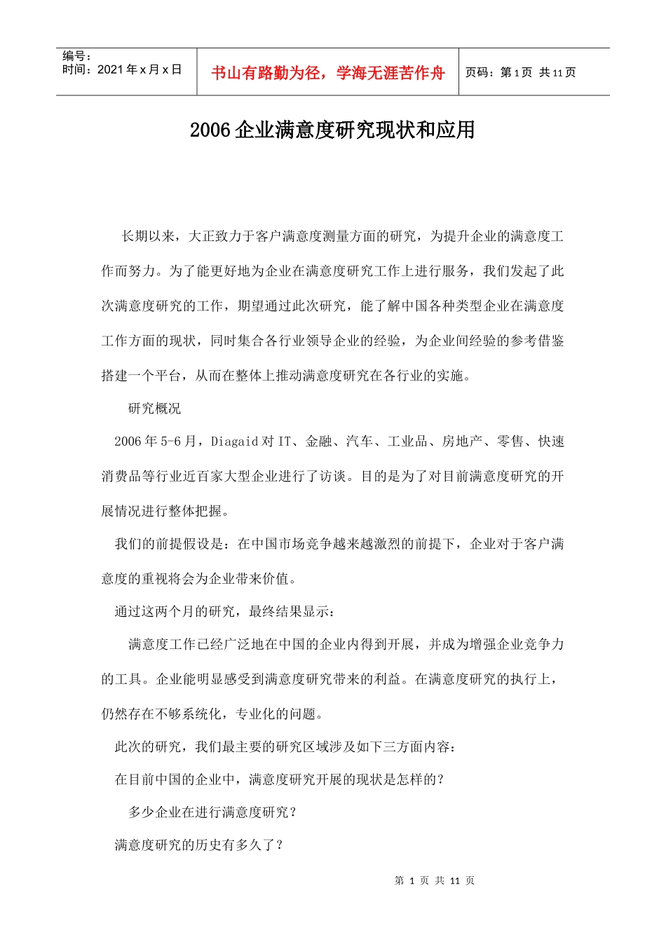 企业满意度研究现状和应用_第1页