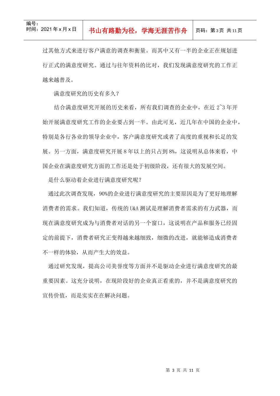 企业满意度研究现状和应用_第3页