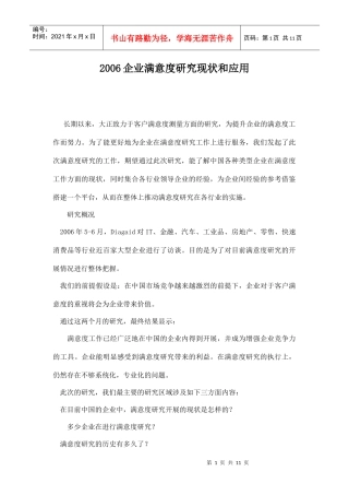 企业满意度研究现状和应用