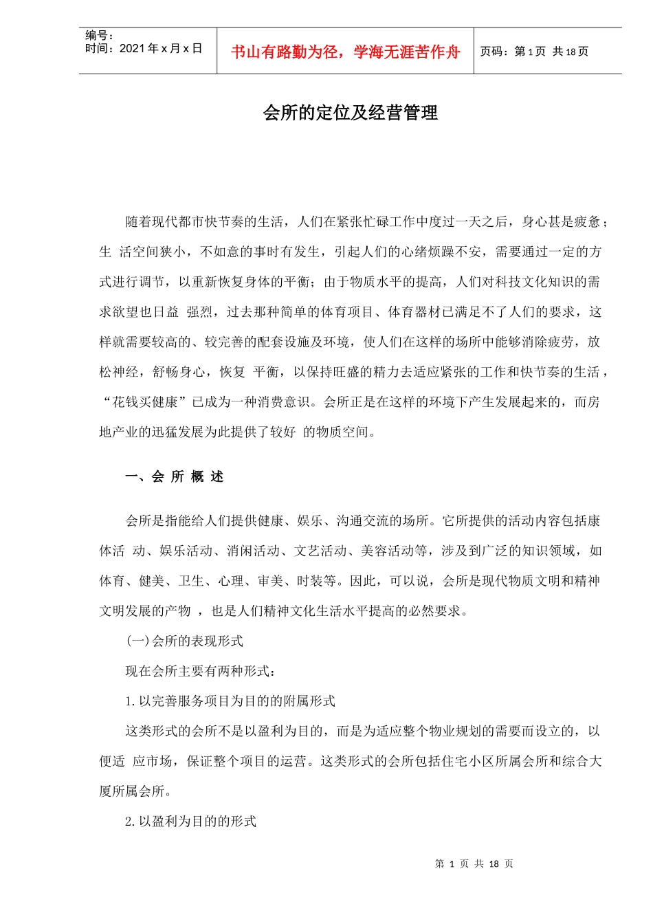 会所的定位及经营管理_第1页