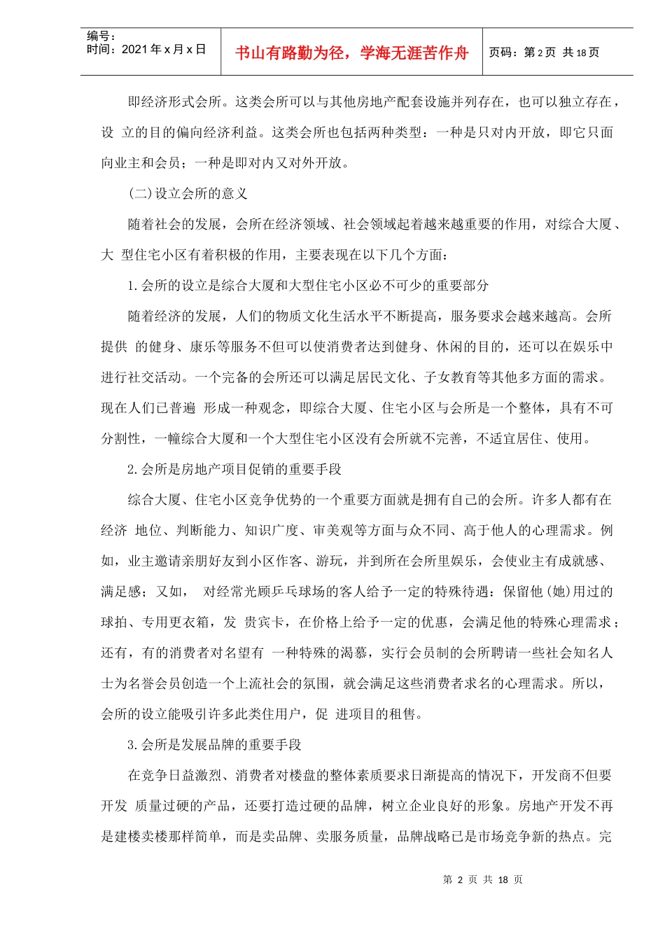 会所的定位及经营管理_第2页