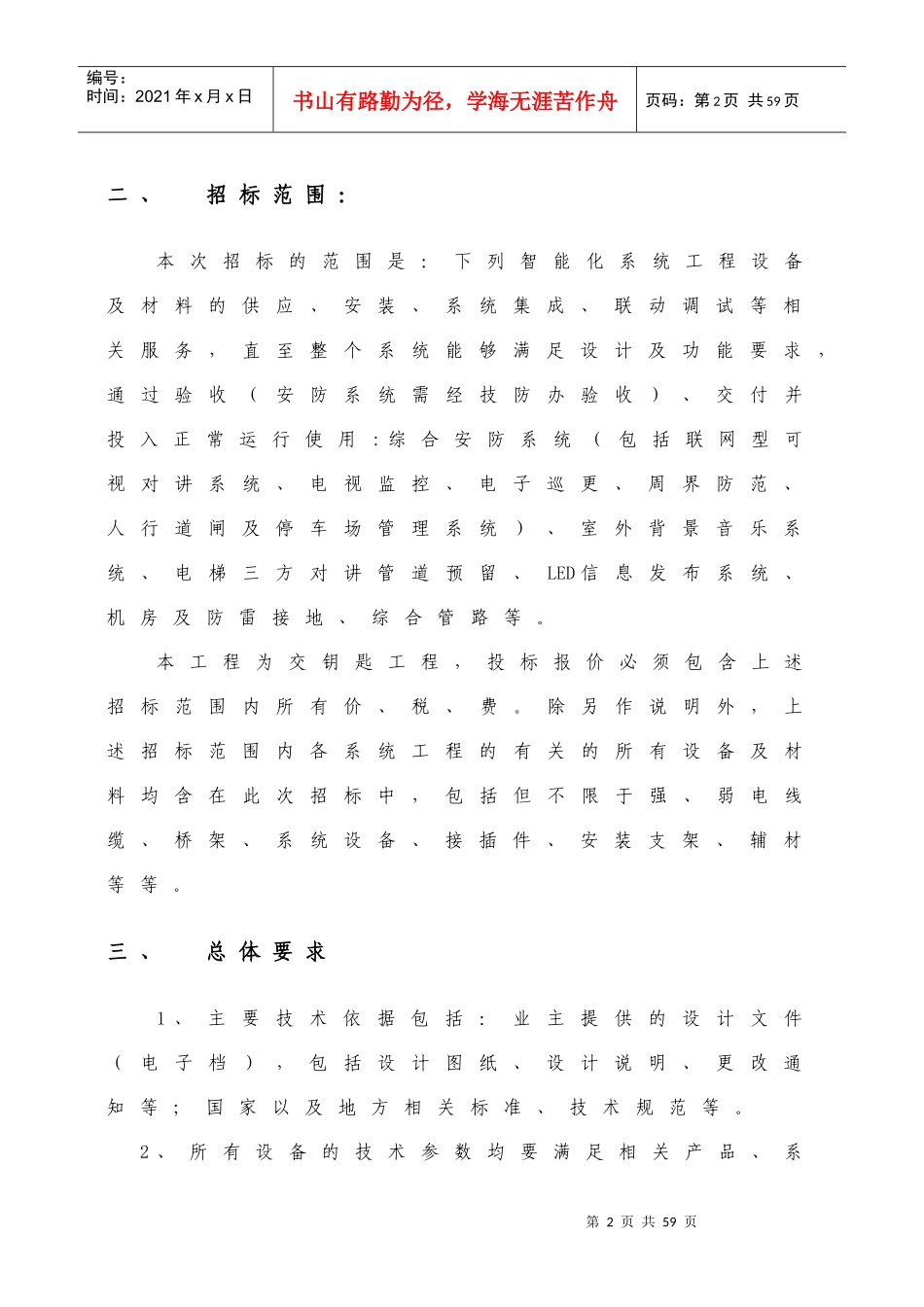 住宅小区智能化系统工程招标技术_第2页