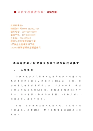 住宅小区智能化系统工程招标技术