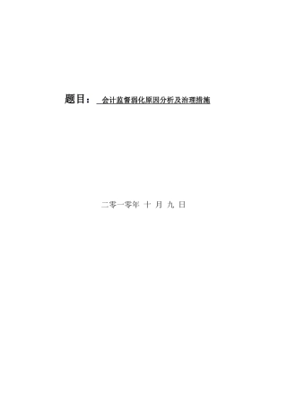 会计监督弱化原因分析及治理措施