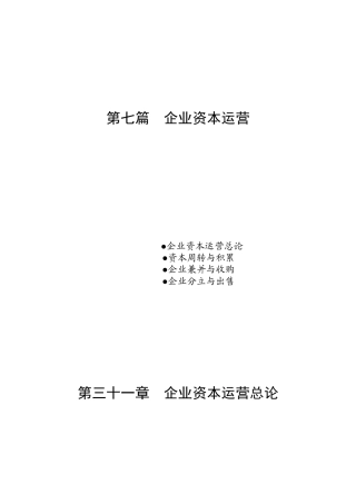 企业资本运营