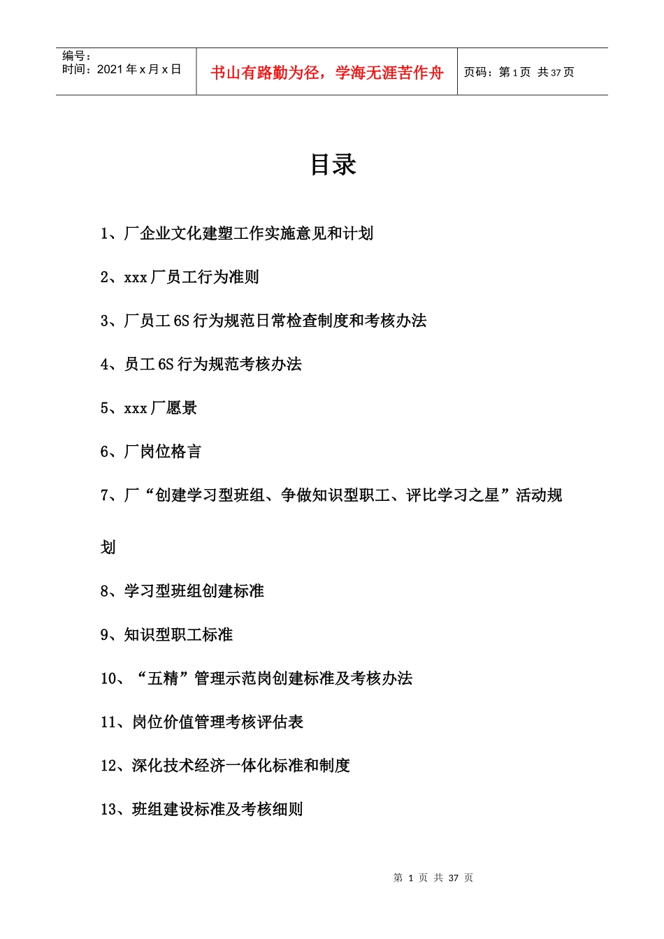 企业文化建塑各项制度及相关材料_第1页