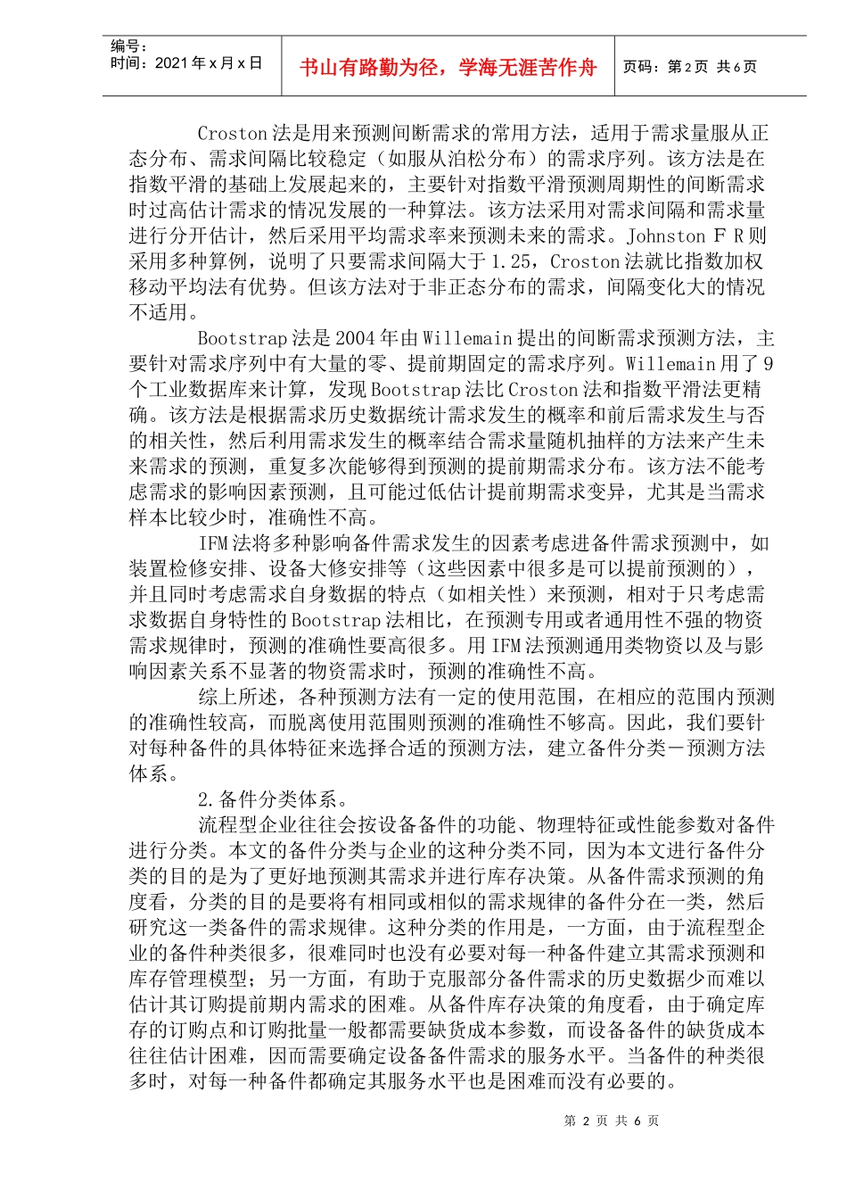 企业流程型备件采购管理决策(DOC10)_第2页