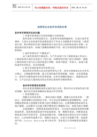 企业流程型备件采购管理决策(DOC10)