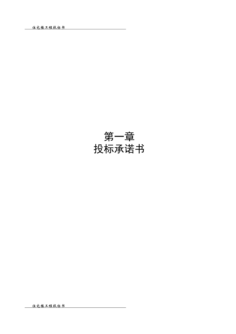 住宅楼楼工程投标文件_第3页