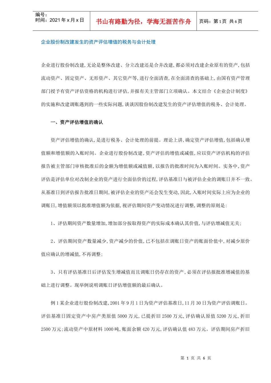 企业股份制改建模式(DOC 6)_第1页
