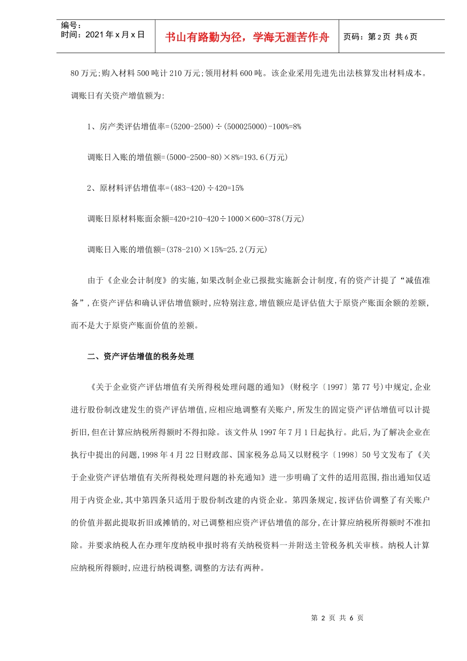 企业股份制改建模式(DOC 6)_第2页