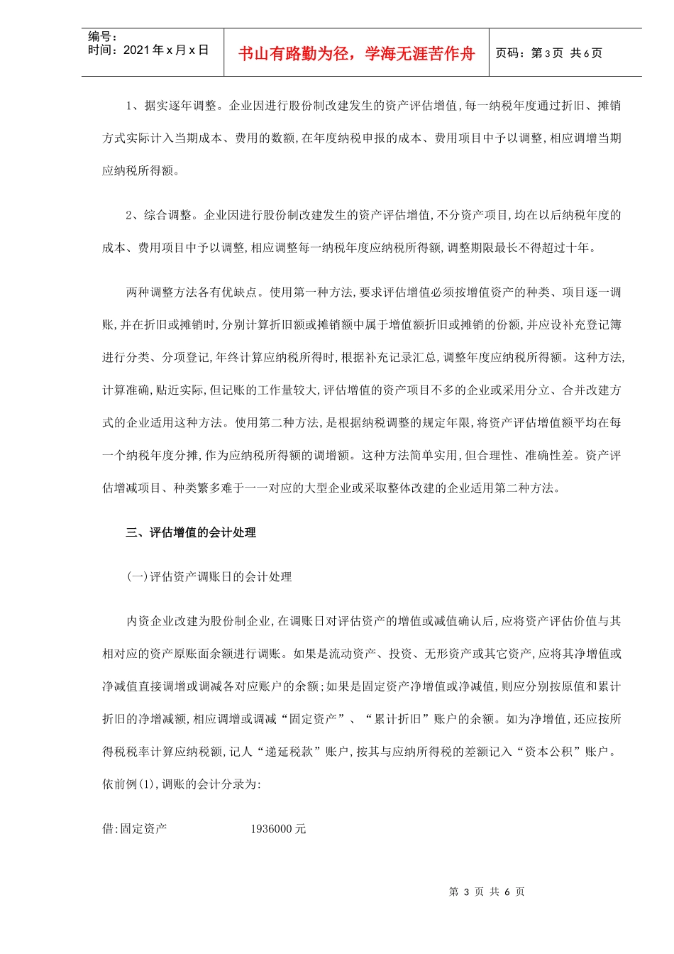 企业股份制改建模式(DOC 6)_第3页