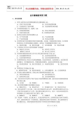 企业管理咨询复习题
