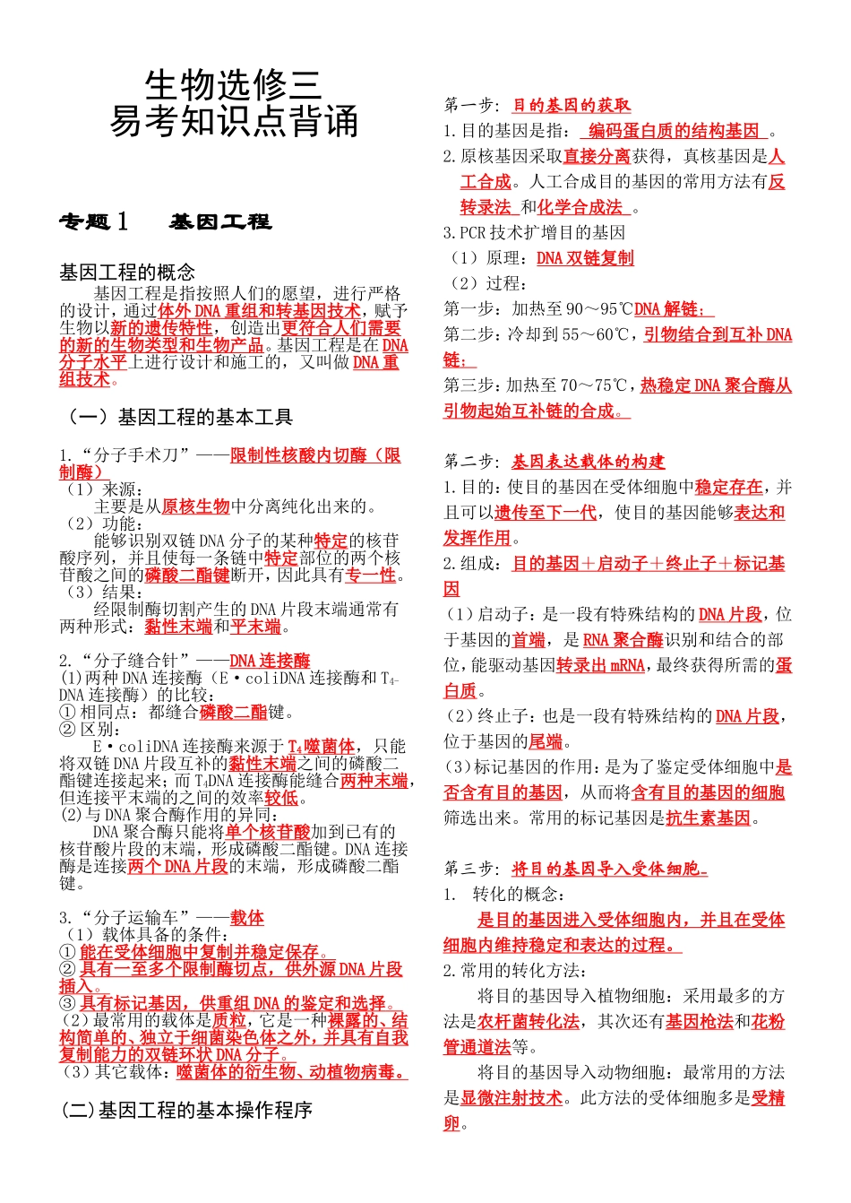 生物选修三易考知识点背诵_第1页