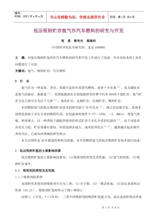 低压吸附贮存氢气作汽车燃料的研究与开发