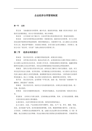 企业经济合同管理制度（DOC 7页）
