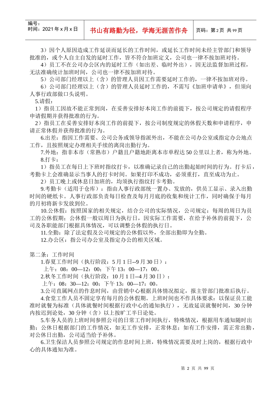 企业管理制度大全汇编(含表单)_第2页
