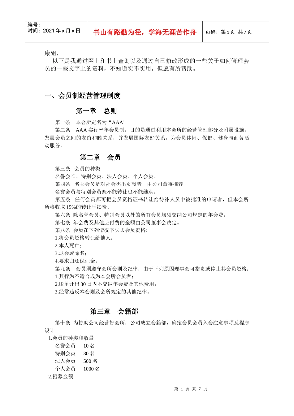 会员制经营管理制度_第1页