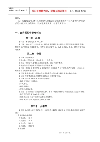 会员制经营管理制度