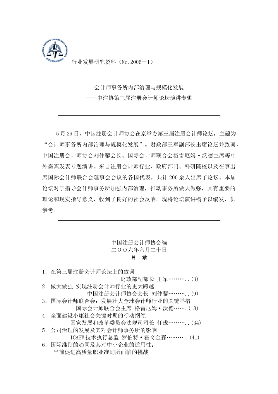 会计师事务所内部治理与规模化发展（DOC71页）_第1页