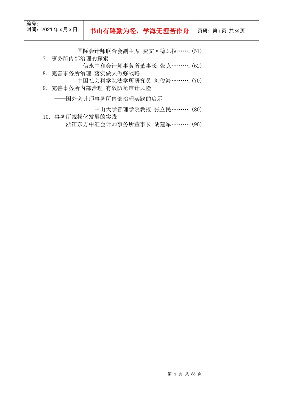 会计师事务所内部治理与规模化发展（DOC71页）_第2页