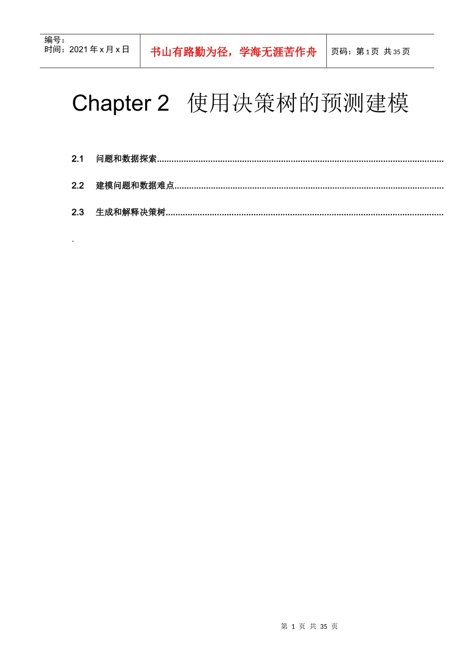 使用决策树的预测建模_第1页