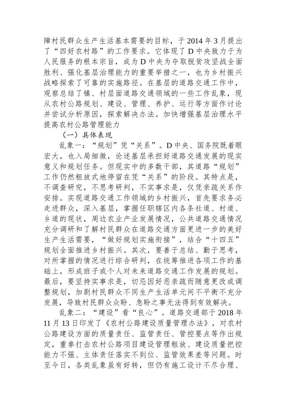 关于统筹做好基层道路交通工作与全面推进乡村振兴的调研报告_第2页