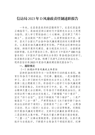 信访局2023年党风廉政责任制述职报告