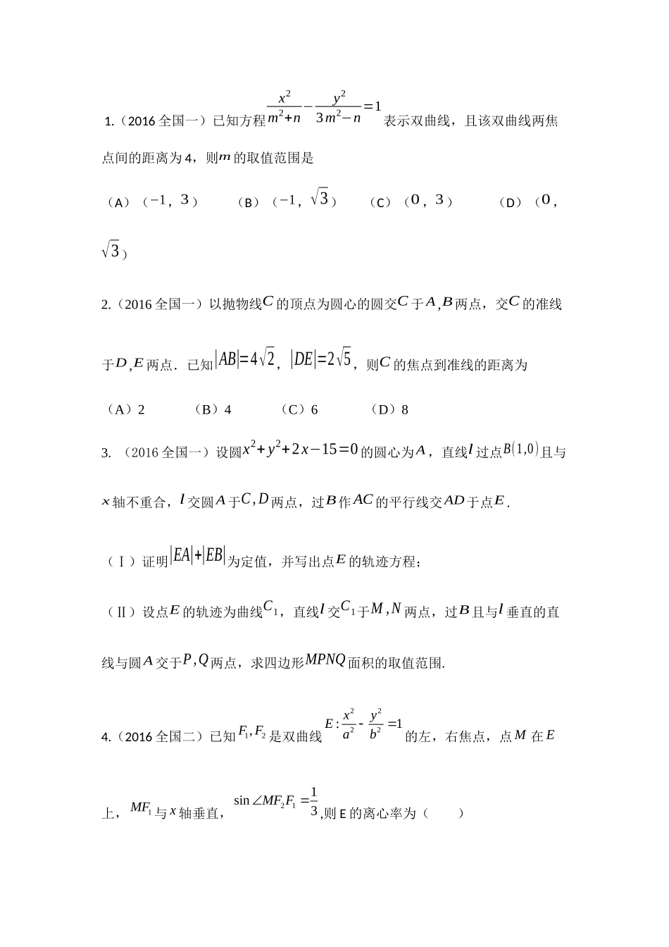 高考圆锥曲线（全国卷）测试模拟练习题_第1页