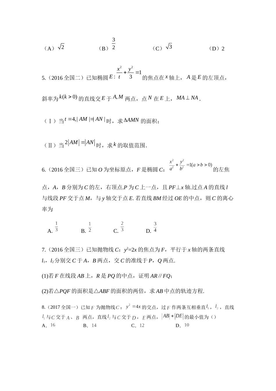 高考圆锥曲线（全国卷）测试模拟练习题_第2页
