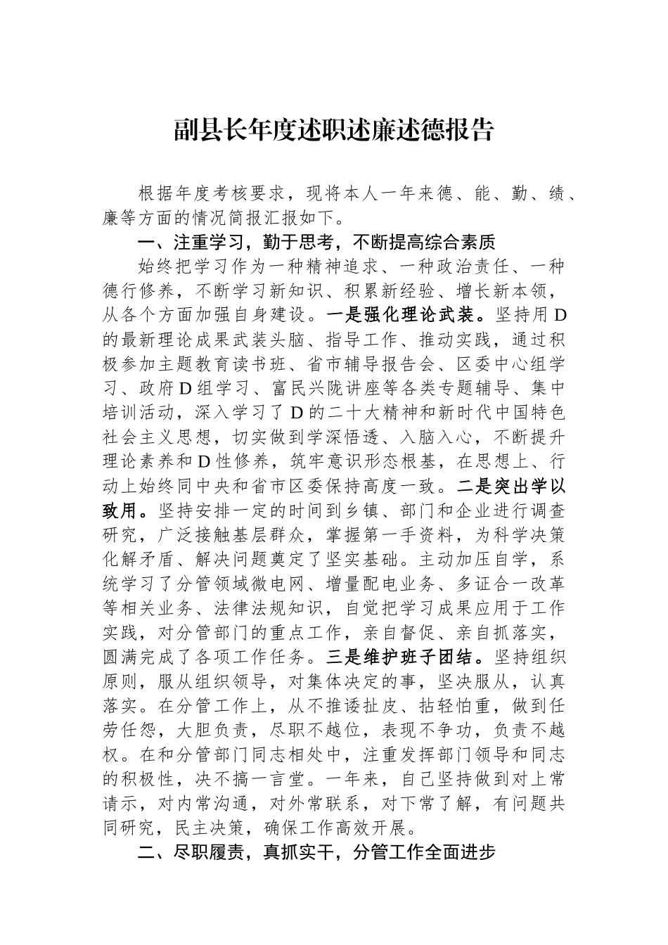 副县长年度述职述廉述德报告_第1页