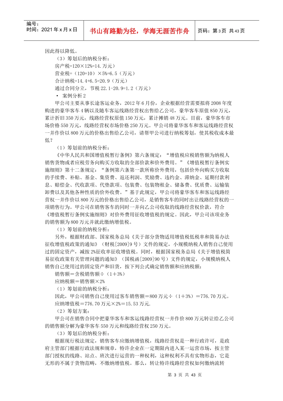 企业设立、投融资和经营过程中的纳税筹划及典型案例讲解_第3页