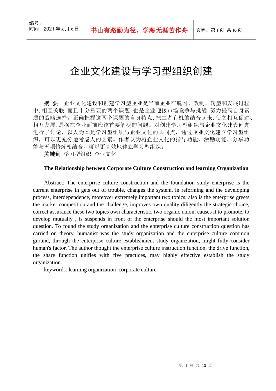 企业文化建设与学习型组织创建_第1页