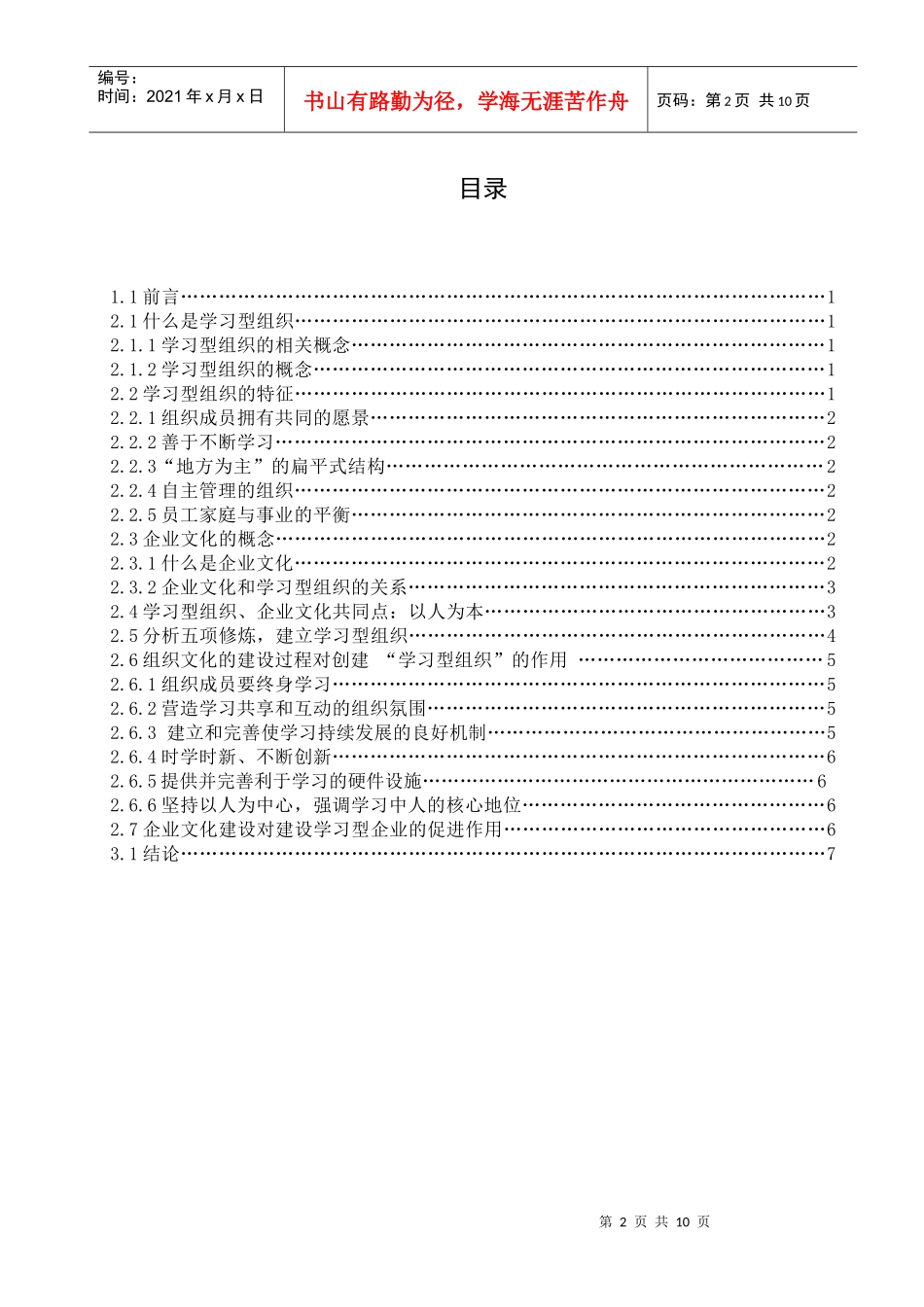 企业文化建设与学习型组织创建_第2页