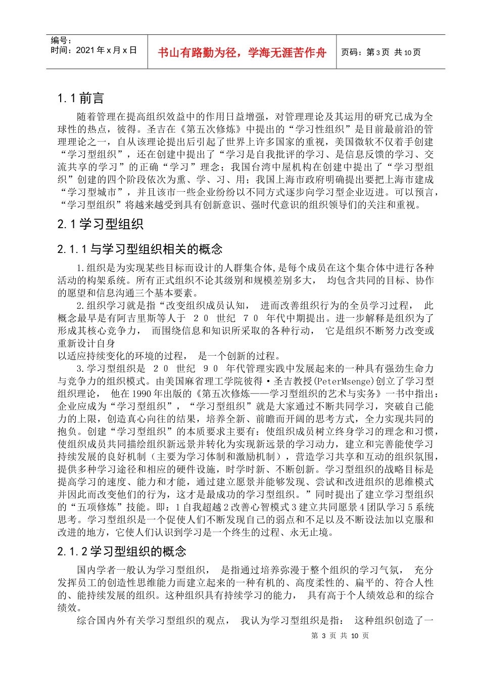 企业文化建设与学习型组织创建_第3页