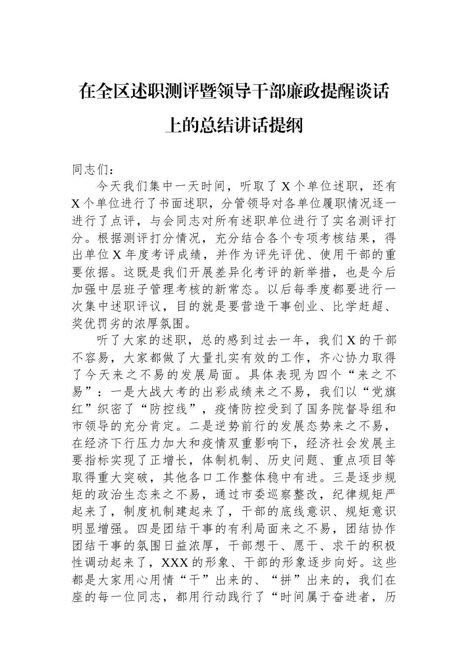 在全区述职测评暨领导干部廉政提醒谈话上的总结讲话提纲_第1页