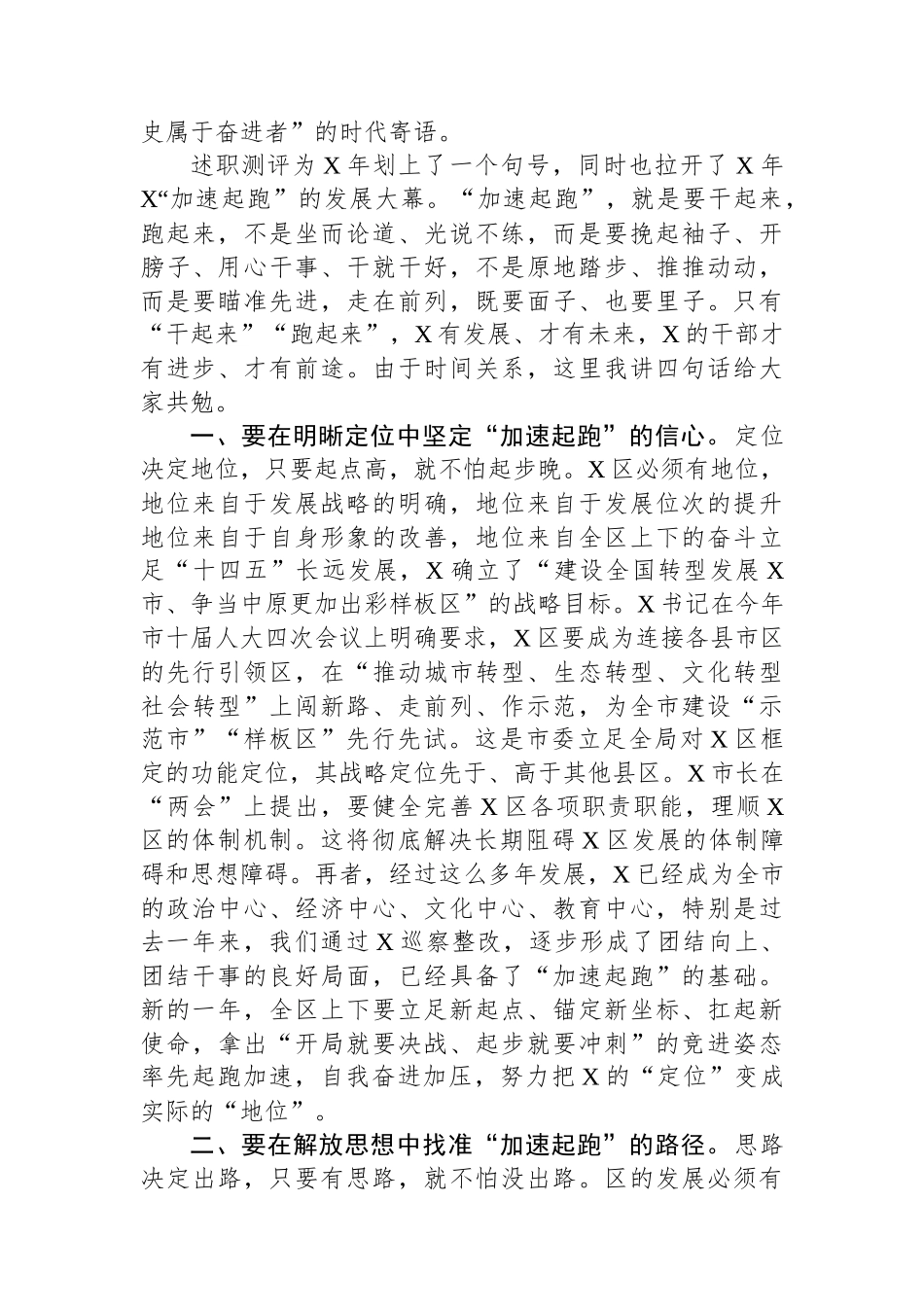 在全区述职测评暨领导干部廉政提醒谈话上的总结讲话提纲_第2页