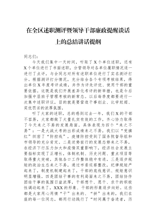 在全区述职测评暨领导干部廉政提醒谈话上的总结讲话提纲