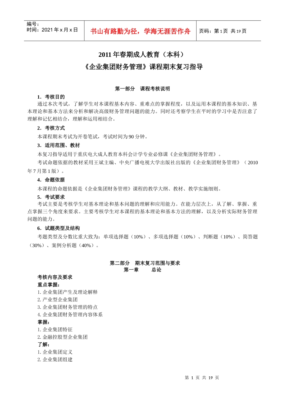 企业集团财务管理(附部分答案)_第1页