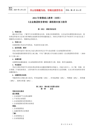 企业集团财务管理(附部分答案)