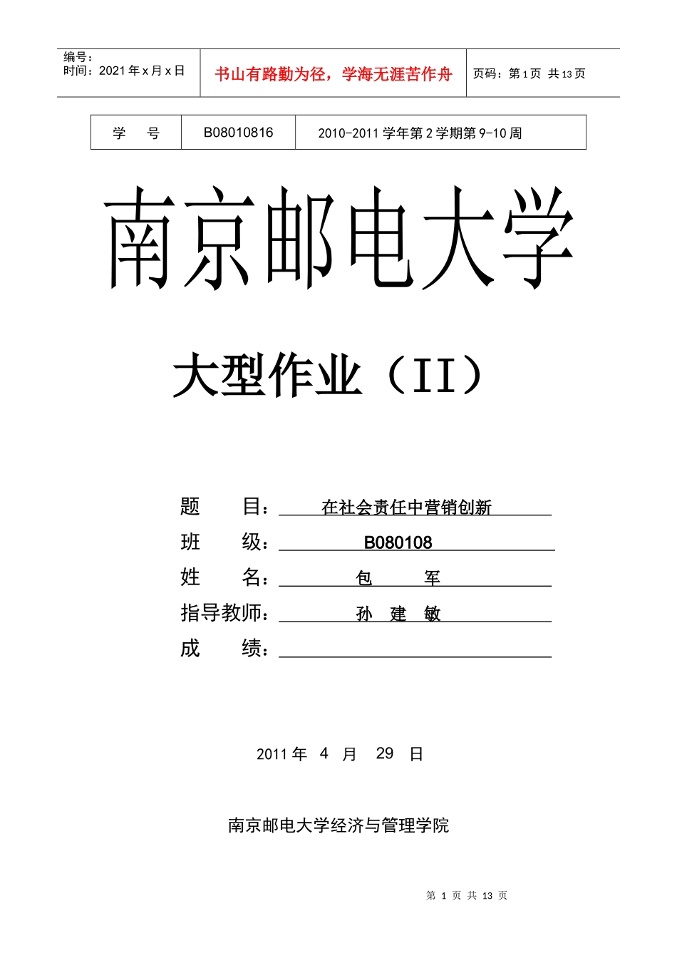 企业社会责任与营销创新_第1页