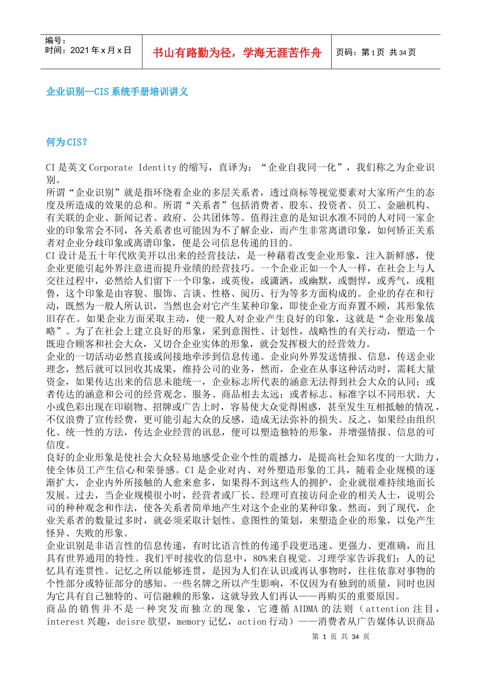 企业识别--CIS系统手册培训讲义_第1页