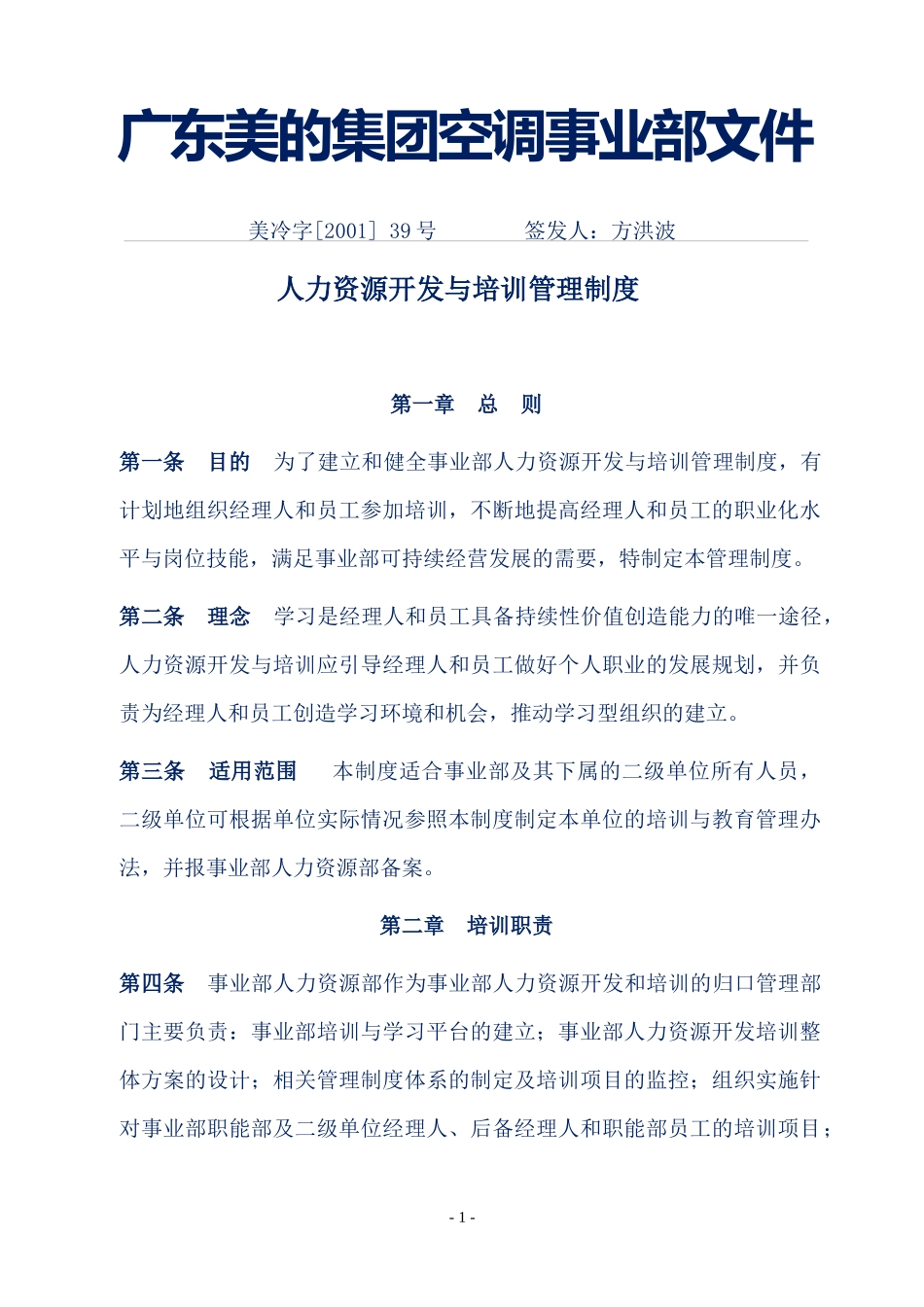 企业管理案例-美的管理制度全套-人力资源开发与培训制度_第1页