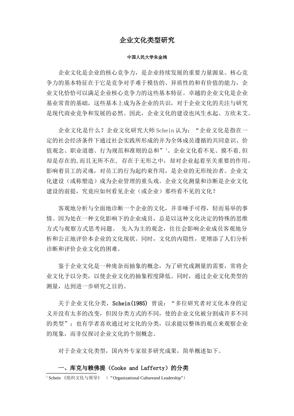 企业文化类型研究_第1页