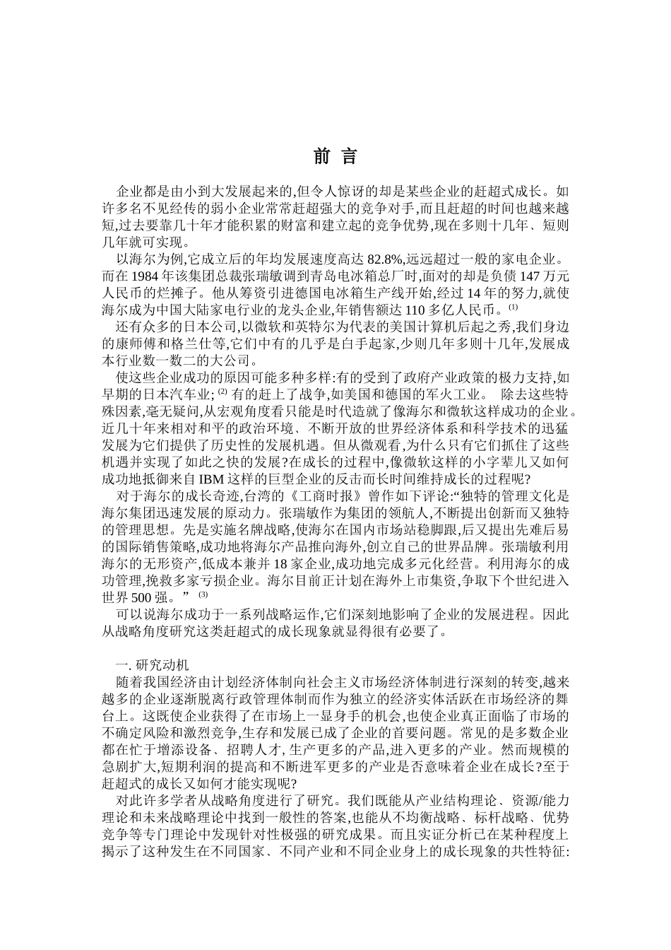 企业赶超型成长战略研究分析_第1页