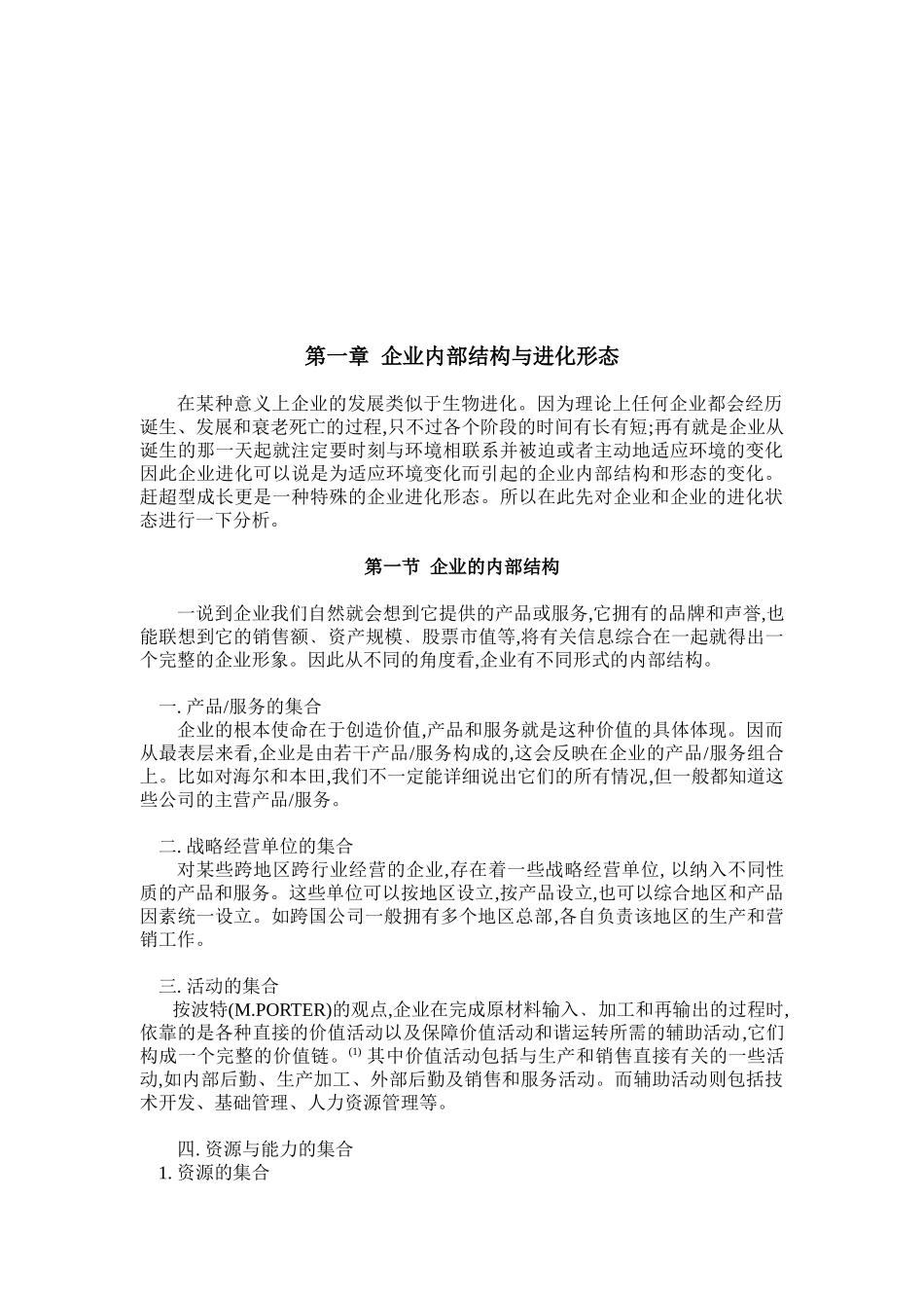 企业赶超型成长战略研究分析_第3页